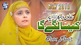 Kesa Lagy Ga | Erum Amir | Urdu Naat #naats  Studio-5