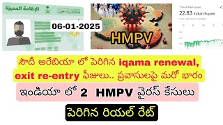 Saudi Telugu News today Updates 06-01-2025 || Saudi iqama and re entry fee increase|| ST news