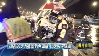 國道恐怖巧合！ 2天前「3死車禍」 同路段名車又撞成廢鐵