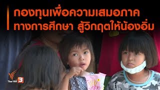 กองทุนเพื่อความเสมอภาคทางการศึกษา สู้วิกฤตให้น้องอิ่ม : สถานีร้องเรียน (1 มิ.ย. 63)