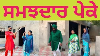 ਸਮਝਦਾਰ ਪੇਕੇ | samjhdar peke | Punjabi short movie 2022 | @Wakhrisochchannel