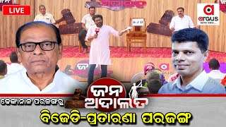 🔴Jana Adalata Live || ପରଜଙ୍ଗରୁ, ବିଜେଡି - ପ୍ରତାରଣା - ପରଜଙ୍ଗ || 19 Apr 2024 || Argus News Live