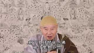 淨空法師：生病的時候，萬緣放下，冷靜下來想一想，為什麼會生病？