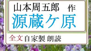 「源蔵ケ原,」,作,　山本周五郎,,※研究鑑賞・昭和の文学,※