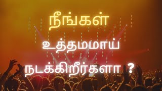 #manna - நீங்கள் உத்தமமாய் நடக்கிறீர்களா ? April 15 | #gospel #tamilchristian