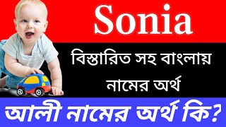 সোনিয়া নামের ইসলামিক অর্থ কি | Sonia name meaning in Bengali   | Sonia Namer Ortho Ki Bengali Names