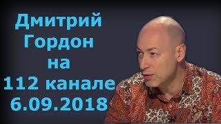 Дмитрий Гордон на "112 канале". 06.09.2018