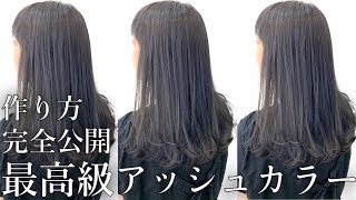 【最高級のアッシュ】赤味ゼロの髪色に！手順レシピ完全公開！ヘアカラー グレージュ【美容室メロウ】