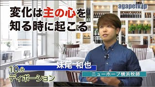 「変化は主（神）の心を知る時に起こる」妹尾和也〈ニューホープ横浜牧師〉（２歴代34：14～33）ディボーションTV【聖書メッセージ動画:2020.11.21】