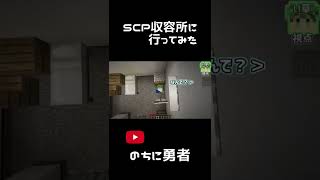 SCP収容所に投獄された人達　#shorts #のちに勇者 #マイクラ #scp #脱獄