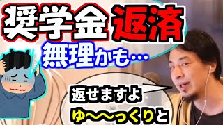 ※Q.「奨学金６００万円の借金返済ができないかも」……※ひろゆき「返せると思いますよ。ゆ～～～～～っくりと」【ひろゆき１．２倍速#Shorts】