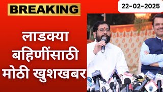 लाडकी बहिण साठी मोठी खुशखबर 🛑 | लाडक्या बहिणींसाठी नवीन गिफ्ट 🎉 | Ladki bahin Yojana new update ✅