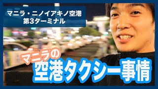 マニラ空港タクシー乗り場は超安全！ぼったくり回避は簡単だった件