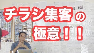 チラシ集客講座を開催します！【生沼秀明】