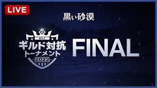 ギルド対抗トーナメント 2022！ FINAL！！【黒い砂漠】