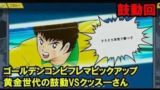 黄金世代の937 黄金世代の鼓動ｖｓクッス―さん