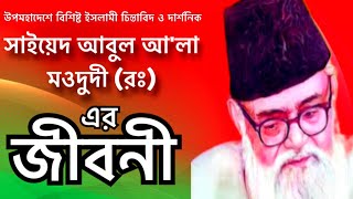 সাইয়েদ আবুল আ'লা মওদুদী(রঃ) জীবনী।তিনি জামায়াতে ইসলামীর প্রতিষ্ঠাতা ছিলেন।