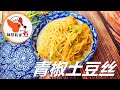 【青椒土豆丝 - Green pepper potato shreds】色香味俱全 家常菜简单又好吃 柯基教你详细版教程