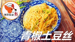 【青椒土豆丝 - Green pepper potato shreds】色香味俱全 家常菜简单又好吃 柯基教你详细版教程