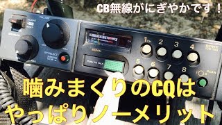 噛みまくりのCQ！そりゃ〜ノーメリットでしょう！　CB無線　市民ラジオ　ライセンスフリーラジオ