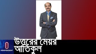 (Breaking) নৌকায় চড়ে ঢাকা উত্তরের মেয়র আতিকুল ইসলাম || Dhaka North Mayor Election