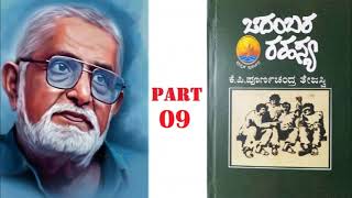 Ep-9 ಚಿದಂಬರ ರಹಸ್ಯ: Chidambara Rahasya : ಪೂರ್ಣಚಂದ್ರ ತೇಜಸ್ವಿ