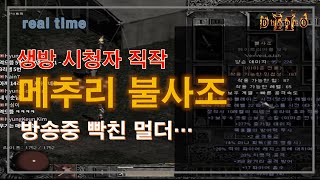 디아블로2 생방 ⚡ 시청자 즉석 직작 ⚡ 메추리 불사조 Diablo2 Phoenix