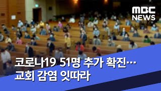 코로나19 51명 추가 확진…교회 감염 잇따라 (2020.06.27/12MBC뉴스)