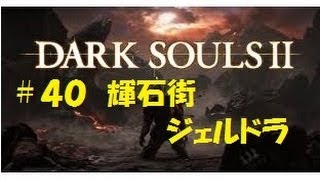 【実況】ダークソウル2(DarkSouls2)＃40　【輝石街ジェルドラ(´・ω・`)】