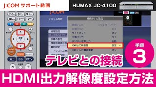 HUMAX JC-4100 テレビとの接続－手順③ HDMI出力解像度設定方法