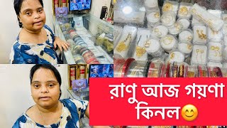 রাণু গলার হার ও কানের দুল কিনল /একদিন সব সত্যি হবে😊