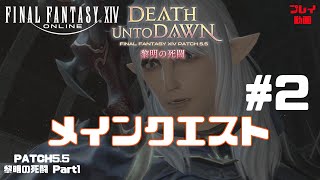 【FF14】パッチ5.5 黎明の死闘 メインクエスト #２「竜への追想」