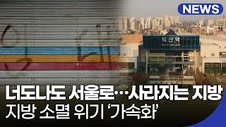 너도나도 서울로…사라지는 지방지방 소멸 위기 ‘가속화’