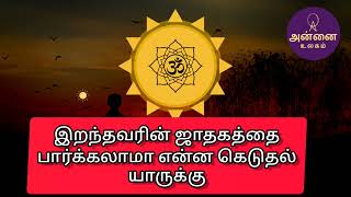 இறந்தவரின் ஜாதகத்தை பார்க்கலாமா, பார்ப்பது யாருக்கு கெடுதல் #ஜாதகம் #அரசுவேலை @MotherWorldAstro