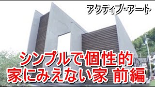 アクティブアート「シンプルで個性的　家にみえない家」【住宅番組】まっすんの陽あたり良好2022.9.17放送