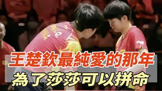 絕對的純愛戰神！王楚欽最純愛的那年，為了莎莎可以拼命！！#孫穎莎#王楚欽#樊振東#全紅嬋#陳若琳#陳芋汐#馬龍#劉國梁#體壇哪些冠軍