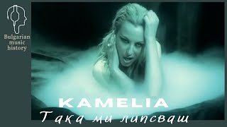 Камелия - Така ми липсваш / Kamelia - Taka mi lipsvash, 2003