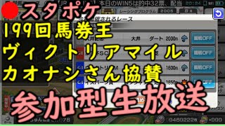 【スターホースポケット】　第199回　カオナシさん協賛　ヴィクトリアマイル　馬券王大会　競馬　　2022年5月15日　【StarHorsePocket】スタポケ