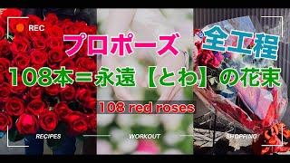 プロポーズの最強アイテム、108本の花束の作り方　全工程大公開ッ！【音声解説付】