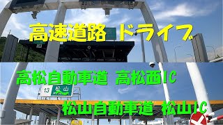 高速道路 ドライブ 高松自動車道 高松西IC ～ 松山自動車道 松山IC