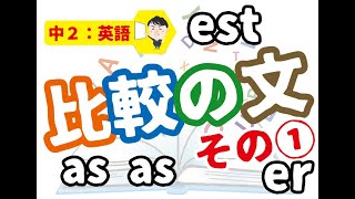 【中２：英語】比較の文「その①」