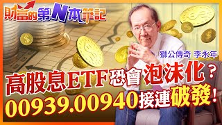 【財富的第N本筆記】00939.00940接連\