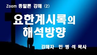 (총364) 쉽게 배우는 종말론(2회) : 요한계시록의 해석방향