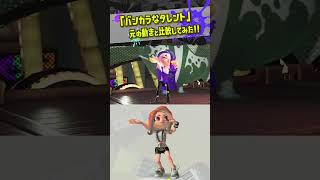 【小ネタ】新エモート「バンカラなタレント」の元の動きは！？ 元ネタ比較 【#スプラトゥーン3】【#Splatoon3】【#shorts】