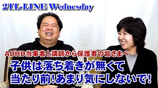 2TL-LINE Wednesday 第22回子供は落ち着きが無くて当たり前！発達障害だからと気にしないで！