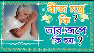 বীজ মন্ত্র কি?🌼 তার জপে কি হয়? 🌼 জেনে নিন.. মিস করবেন না।🙏