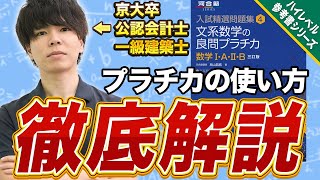 【数学】京大卒・資格マスターが教える！プラチカの正しい使い方 ｜ハイレベル参考書シリーズ