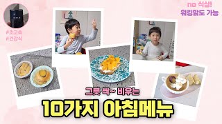 건강한 아이 아침식사 메뉴 10가지🍳ㅣ(유아-성인) #초고속 #초간단 워킹맘 아침식단 레시피🥣