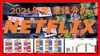 【ほんとうに業績が悪いのか？】ネットフリックス業績分析【2021年度】