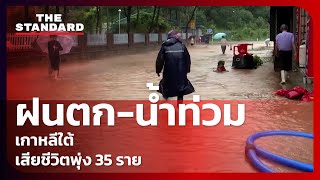 ฝนตก-น้ำท่วม เกาหลีใต้ เสียชีวิตพุ่ง 35 ราย | THE STANDARD